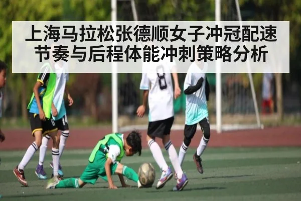 上海马拉松张德顺女子冲冠配速节奏与后程体能冲刺策略分析